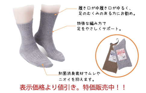 履き口がゆるく、足のむくみのある方にお勧め。/特殊な編み方で足をやさしくサポート/制菌消臭素材でムレやニオイを抑えます。
